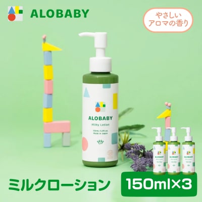 ALOBABY 【やさしいアロマの香り】アロベビー ミルクローション 3個セット(150ml×3本)
