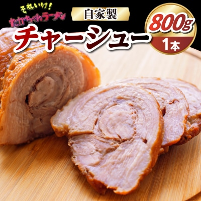 それいけ!たかちゃんラーメンの自家製チャーシュー(約800g×1本) ch054-001