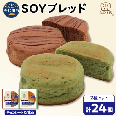 デイプラス SOYブレッド チョコレート & 抹茶(12個入り×2ケース)ch036-005-01r