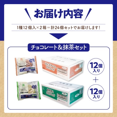 デイプラス SOYブレッド チョコレート & 抹茶(12個入り×2ケース)ch036-005-01r