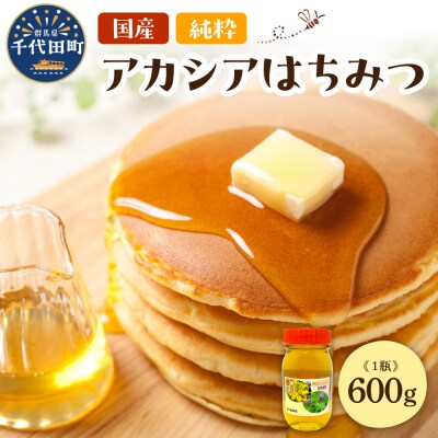 【6月発送】はちみつ 600g 千代田町の蜂蜜 アカシア蜂蜜 ch011-002-06