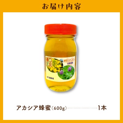 【6月発送】はちみつ 600g 千代田町の蜂蜜 アカシア蜂蜜 ch011-002-06