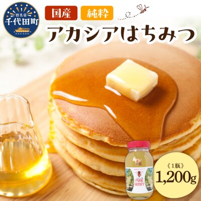 【6月発送】はちみつ 1200g 千代田町の蜂蜜 アカシア蜂蜜 ch011-003-06