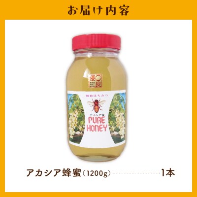 【6月発送】はちみつ 1200g 千代田町の蜂蜜 アカシア蜂蜜 ch011-003-06