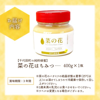 【6月発送】はちみつ 【千代田町の蜂蜜】400g 「菜の花」はちみつ ch011-007-6
