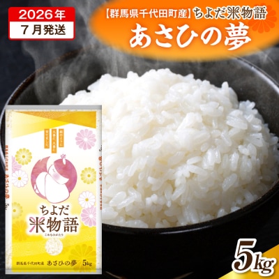 2026年7月発送【令和7年産】あさひの夢 5kg×1袋 (精米) ch049-002r-7sa