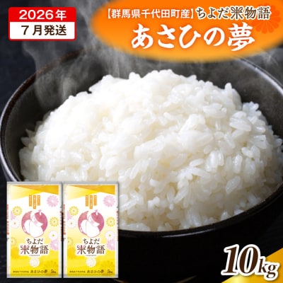 2026年7月発送【令和7年度産】あさひの夢 5kg×2袋 (精米) ch049-008r-7sa
