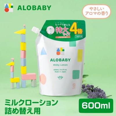 ALOBABY アロベビーアロマミルクローション つめかえ用 600ml×1袋 ch053-006