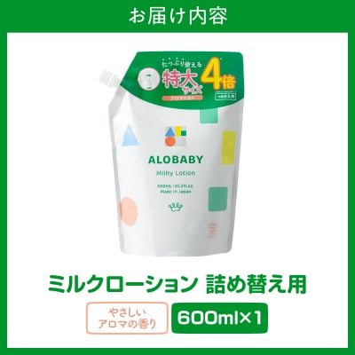 ALOBABY アロベビーアロマミルクローション つめかえ用 600ml×1袋 ch053-006