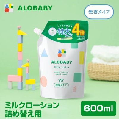 ALOBABY アロベビーミルクローション つめかえ用 600ml×1袋 ch053-005