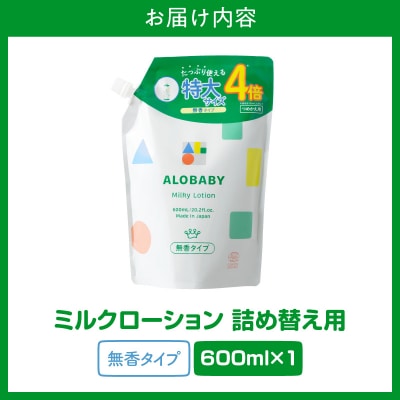 ALOBABY アロベビーミルクローション つめかえ用 600ml×1袋 ch053-005