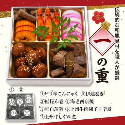 《12月31日着指定》料理人が仕立てる上州牛 謹製の生おせち2段 12品 千代松 ch055-001