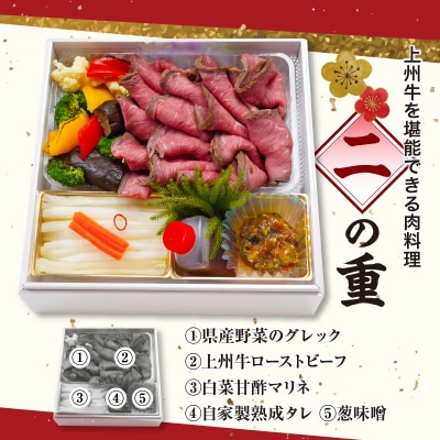 《12月31日着指定》料理人が仕立てる上州牛 謹製の生おせち2段 12品 千代松 ch055-001