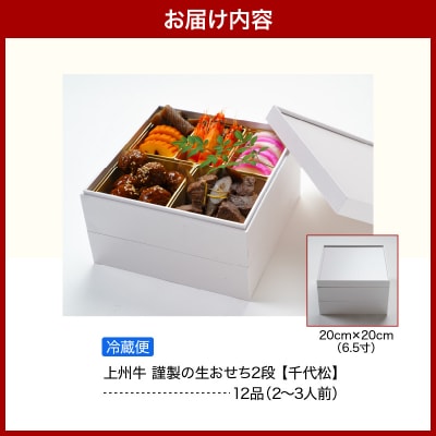 《12月31日着指定》料理人が仕立てる上州牛 謹製の生おせち2段 12品 千代松 ch055-001