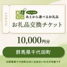 群馬県千代田町　お礼品交換チケット　10,000円分