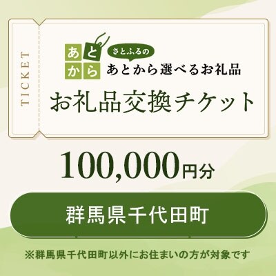 群馬県千代田町　お礼品交換チケット　100,000円分