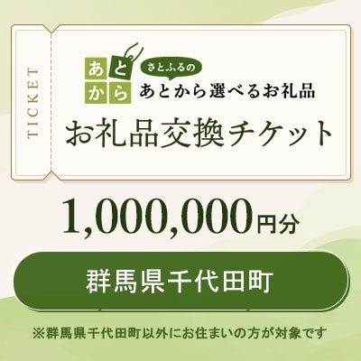 群馬県千代田町　お礼品交換チケット　1,000,000円分