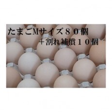 新鮮たまご「さくら美人」Mサイズ80個+割れ補償10個