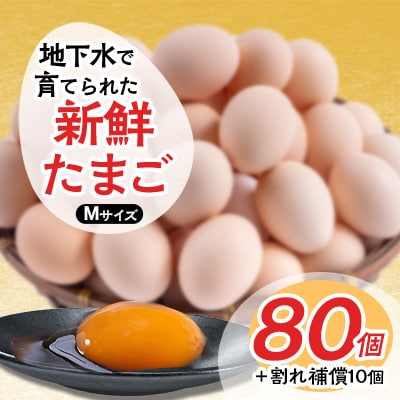 新鮮たまごMサイズ80個+割れ補償10個