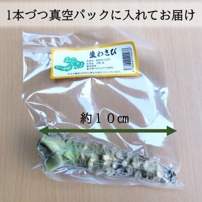 根わさび 5本(真空パック入り)