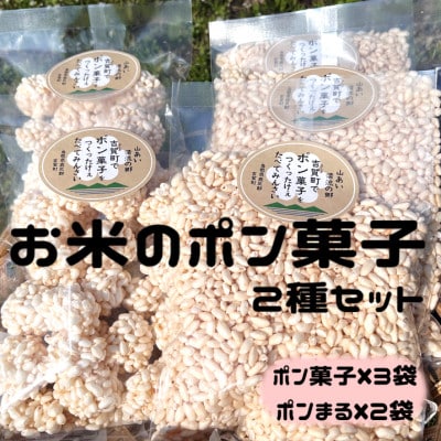 お米のポン菓子2種セット(ポン菓子3袋、ポンまる2袋)