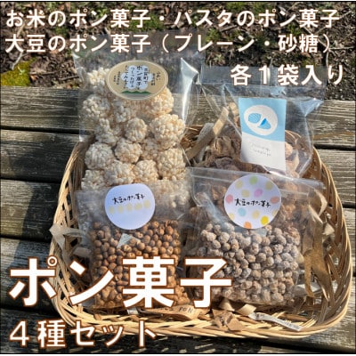 ポン菓子4種セット(お米のポン菓子、パスタのポン菓子、大豆のポン菓子2種　各1袋)