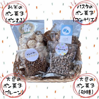 ポン菓子4種セット(お米のポン菓子、パスタのポン菓子、大豆のポン菓子2種　各1袋)