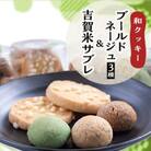 和クッキーセット【ブールドネージュ(抹茶・きな粉・黒糖)・吉賀米サブレ】