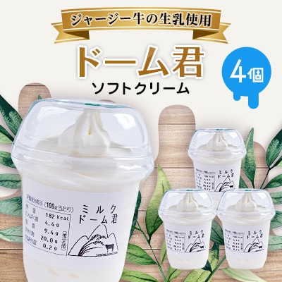 ジャージー牛の生乳を使用したソフトクリーム　ドーム君　4個入り
