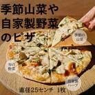 季節山菜や自家製野菜のピザ　1枚(直径約25cm)