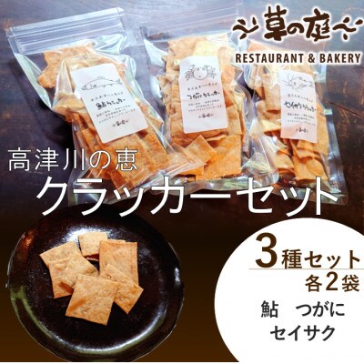 クラッカー3種セット