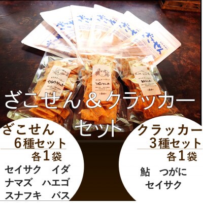 ざこせん6種とクラッカー3種のセット