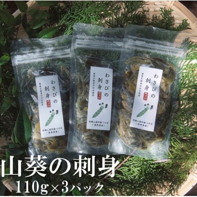 山葵の刺身