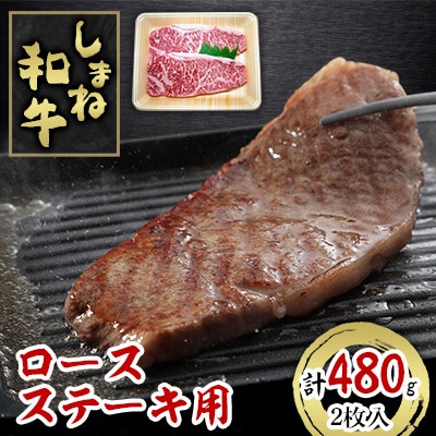 しまね和牛　ロースステーキ用(2枚入)