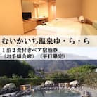 むいかいち温泉ゆ・ら・ら　1泊2食付き(お手頃会席)　ペア宿泊券(平日限定)