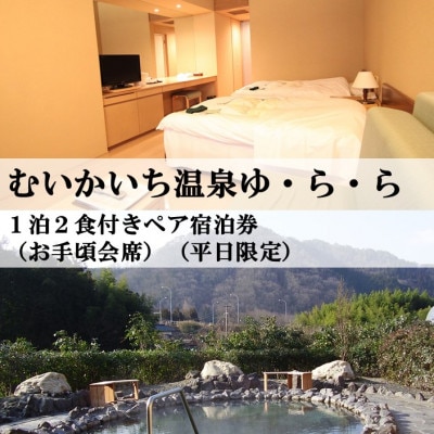 むいかいち温泉ゆ・ら・ら　1泊2食付き(お手頃会席)　ペア宿泊券(平日限定) | ふるさと納税のお礼品