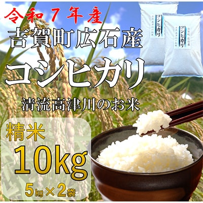 令和7年産　吉賀町広石産コシヒカリ　清流高津川のお米　精米10kg
