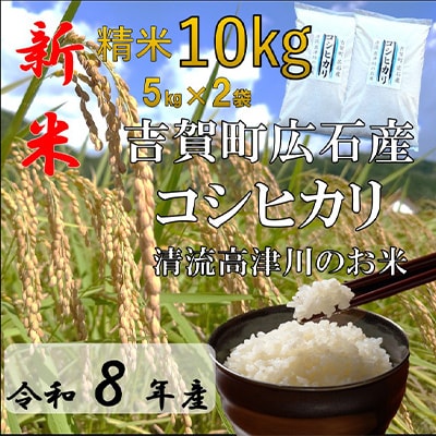 令和8年産　吉賀町広石産コシヒカリ　清流高津川のお米　精米10kg