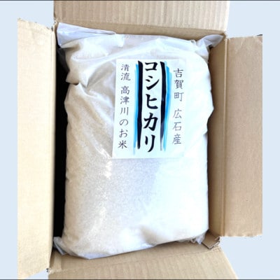 令和6年産　吉賀町広石産コシヒカリ　清流高津川のお米　精米10kg
