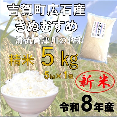 令和8年産　吉賀町広石産きぬむすめ　清流高津川のお米　精米5kg