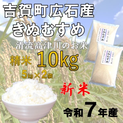 令和7年産　吉賀町広石産きぬむすめ　清流高津川のお米　精米10kg