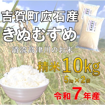 令和7年産　吉賀町広石産きぬむすめ　清流高津川のお米　精米10kg