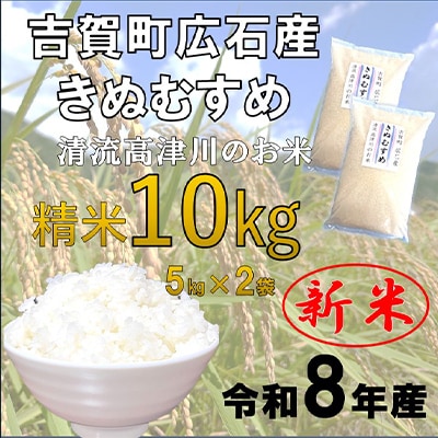 令和8年産　吉賀町広石産きぬむすめ　清流高津川のお米　精米10kg
