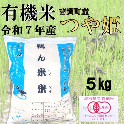 【有機米】令和7年産　吉賀町産つや姫「鴨ん米米」　精米5kg