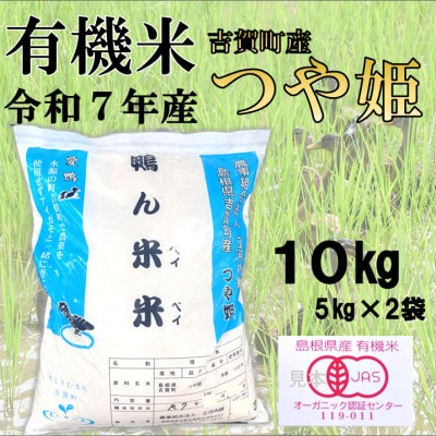 【有機米】令和7年産　吉賀町産つや姫「鴨ん米米」　精米10kg