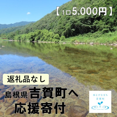 【返礼品なし】島根県吉賀町へ応援寄附　寄付のみ　吉賀町応援(5,000円)