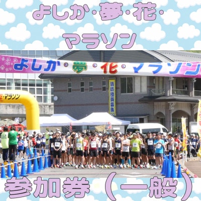 第21回よしか・夢・花・マラソン参加券(一般)