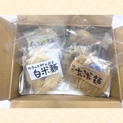 かきのき村のお米でつくった白米麺と玄米麺のセット(各3袋入り)