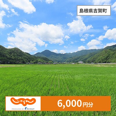 【じゃらんふるさと納税クーポン】 島根県吉賀町でつかえる6,000円 クーポン