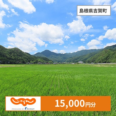 【じゃらんふるさと納税クーポン】 島根県吉賀町でつかえる15,000円 クーポン